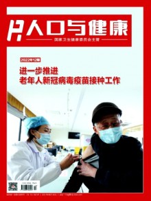 人口与健康杂志